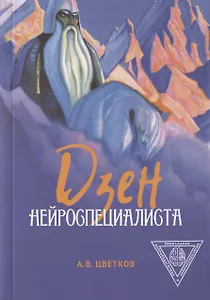 Дзен нейроспециалиста