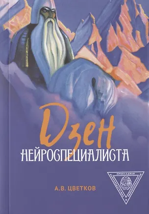 Книга Дзен нейроспециалиста (Андрей Цветков)