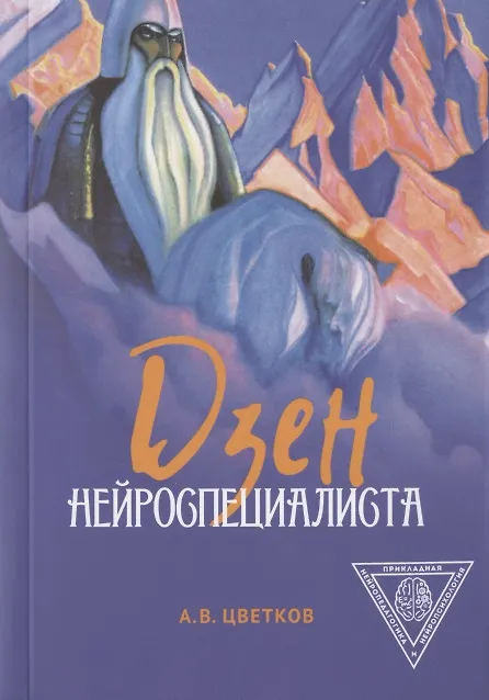 Книга Дзен нейроспециалиста (Андрей Цветков) — 1