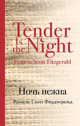 Книга Ночь нежна (Френсис Скотт Фицджеральд)
