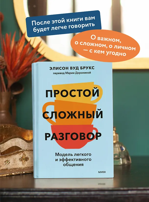 Книга Простой сложный разговор. Модель легкого и эффективного общения (Элисон Брукс) — 6