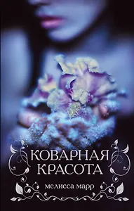 Коварная красота