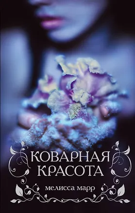 Книга Коварная красота (Мелисса Марр)