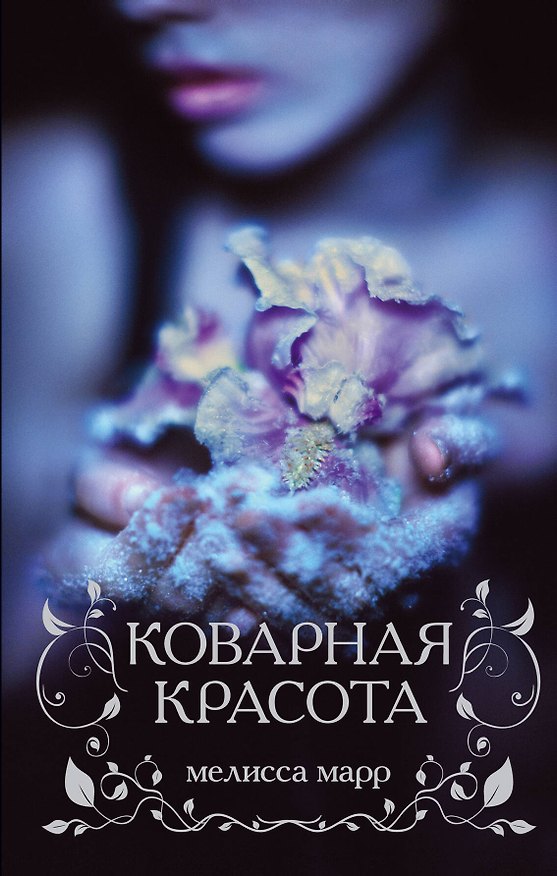 Книга Коварная красота (Мелисса Марр) — 1