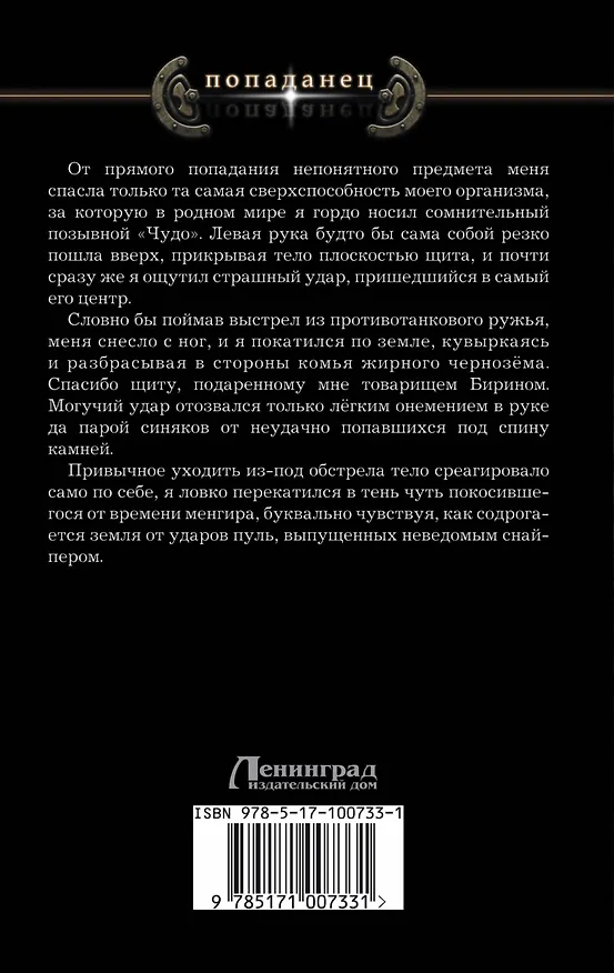 Книга Попаданец 2.0 (Александр Шапочкин, Алексей Широков) — 2