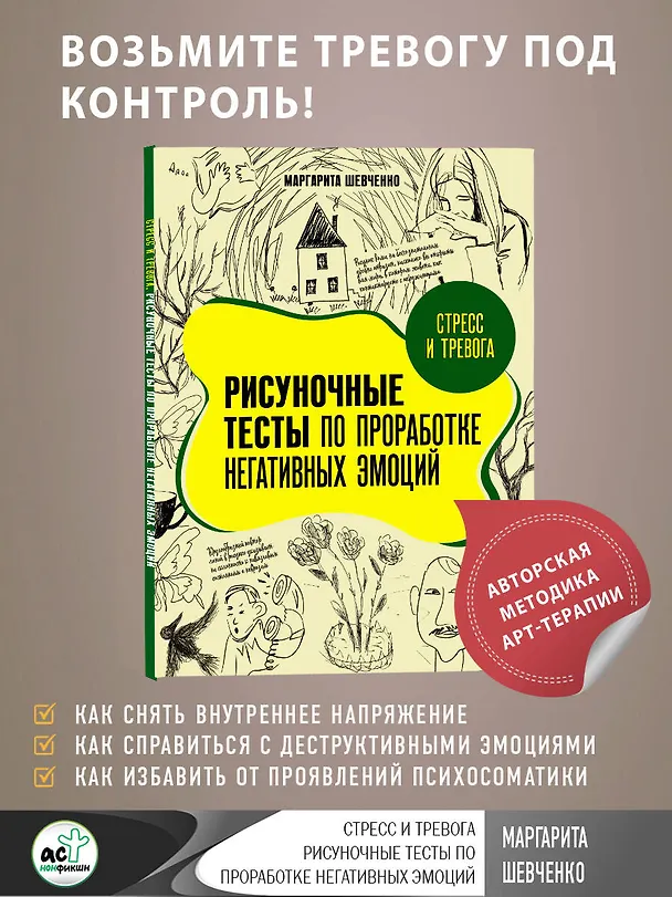 Книга Стресс и тревога. Рисуночные тесты по проработке негативных эмоций (Маргарита Шевченко) — 5