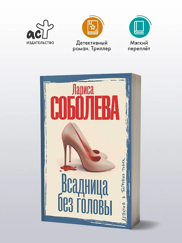 Книга Всадница без головы (Лариса Соболева) — 5