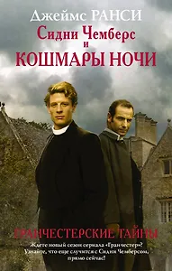 Сидни Чемберс и кошмары ночи : роман
