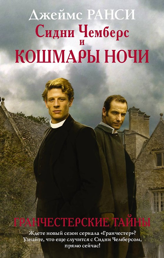 Книга Сидни Чемберс и кошмары ночи : роман (Джеймс Ранси) — 1