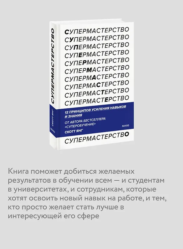 Книга Супермастерство. 12 принципов усиления навыков и знания (Скотт Янг) — 7