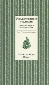 Рождественские традиции. Рассказы, очерки, воспоминания