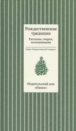 Рождественские традиции. Рассказы, очерки, воспоминания — 2485508 — 1