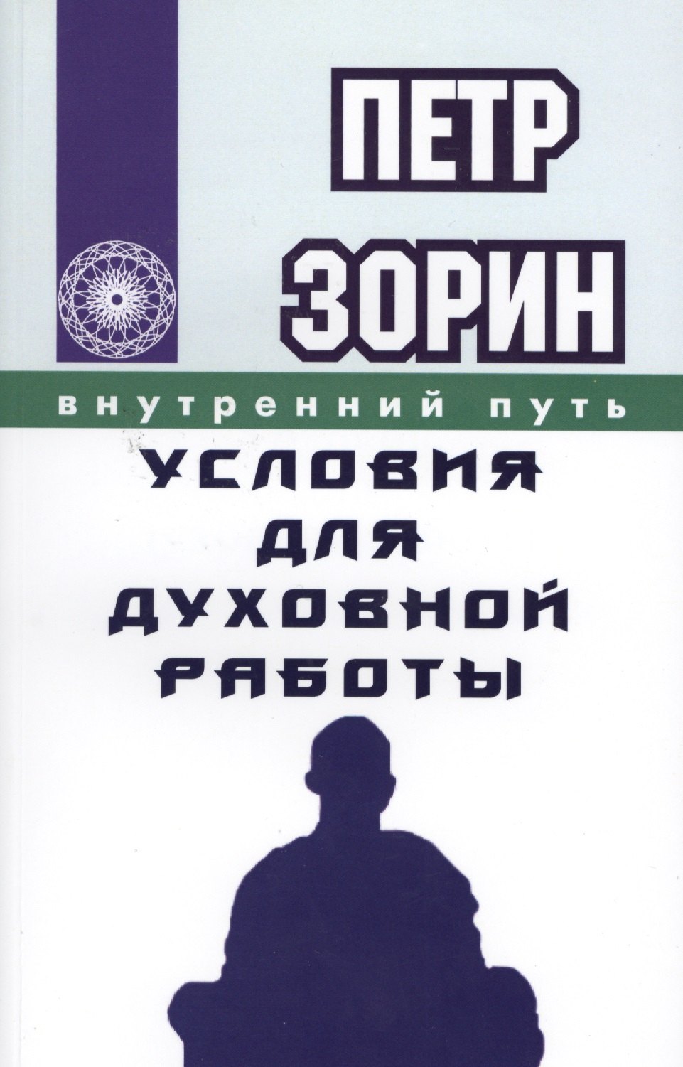 

Условия для духовной работы (ИПЛ)