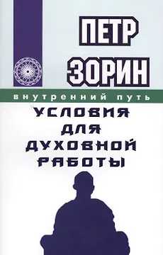 Условия для духовной работы (ИПЛ)
