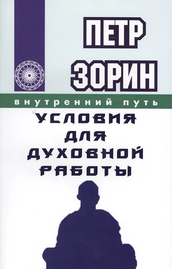 Книга Условия для духовной работы (ИПЛ) (Пётр Зорин) — 1