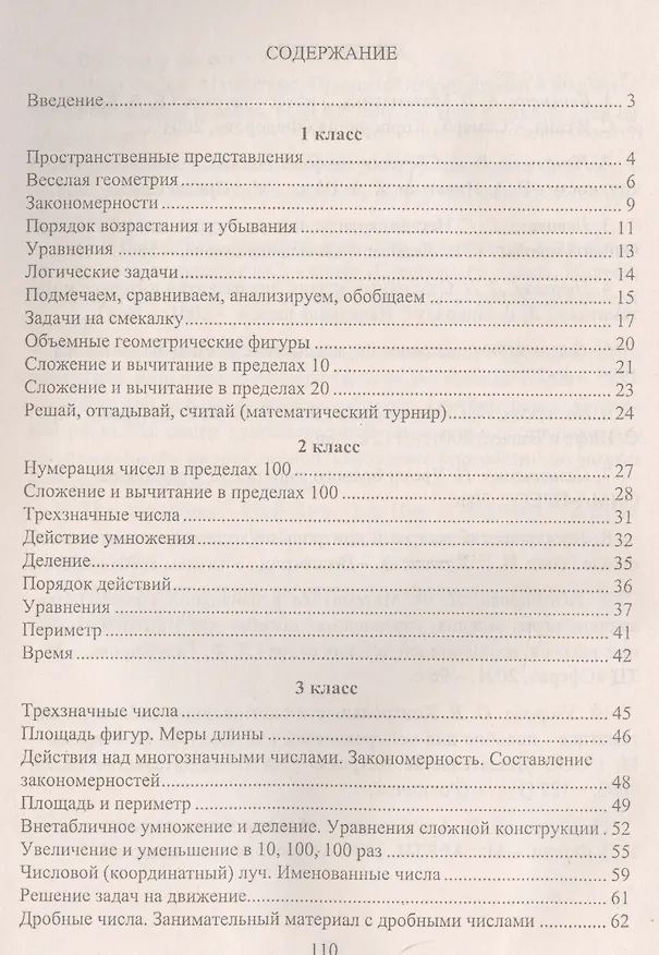 Книга Занимательная математика. Смекай, отгадывай, считай. Материалы для занятий с учащимися 1-4 классов на уроках и во внеурочное время (Наталья Удодова) — 2