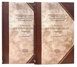 Святитель Василий Великий, Архиепископ Кесарии Каппадокийской. Творения в двух томах (комплект из 2 книг)