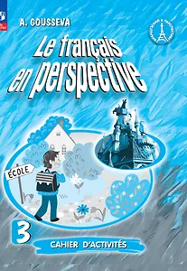 Французский язык. 3 класс. Углубленный уровень. Рабочая тетрадь