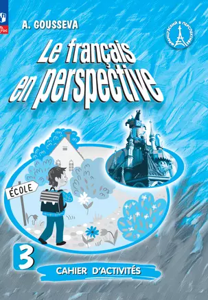 Французский язык. 3 класс. Углубленный уровень. Рабочая тетрадь — 2983349 — 1