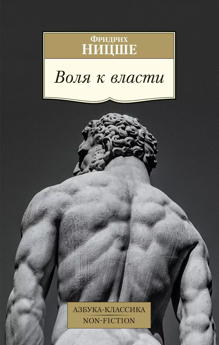 Воля к власти (Фридрих Ницше) - купить книгу с доставкой в  интернет-магазине «Читай-город». ISBN: 978-5-389-19657-5