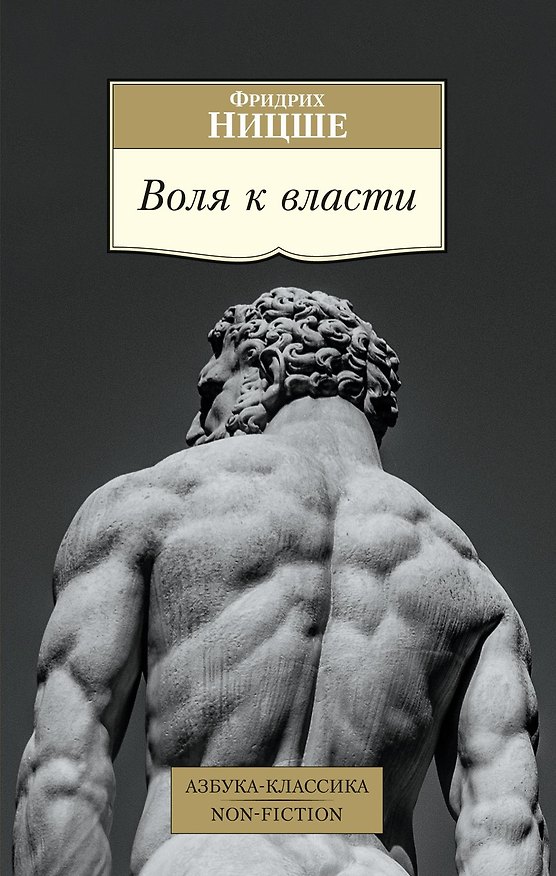 Книга Воля к власти (Фридрих Ницше) — 1