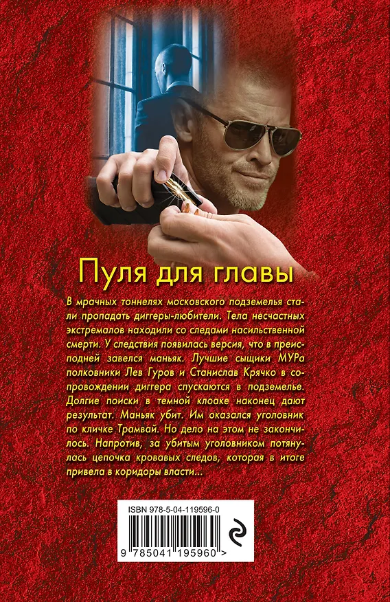 Книга Пуля для главы (Алексей Макеев, Николай Леонов) — 2