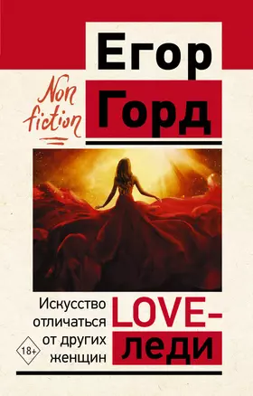 LOVE-леди. Искусство отличаться от других женщин — 2921827 — 1