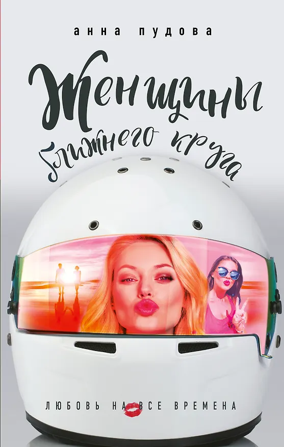 Книга Женщины ближнего круга (Анна Пудова) — 1