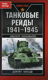 Книга Танковые рейды 1941-1945 (Амазасп Бабаджанян)