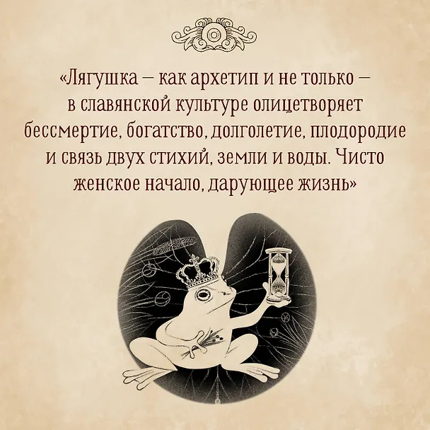 Книга Архетипы в русских сказках. Какая детская травма у Кощея. Как прошла сепарация Колобка. Почему премудрость не спасла Царевну-лягушку от абьюзера (Елена Журек) — 8