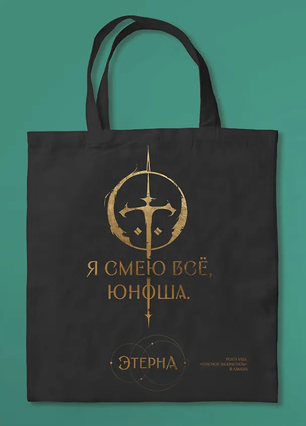 Шоппер «Юноша,я смею все» (Отблески Этерны #1) 3113992 — 3