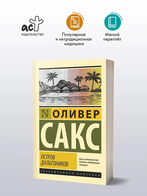 Книга Остров дальтоников (Оливер Сакс) — 4