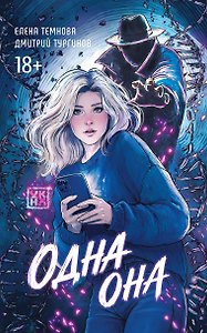 Одна она