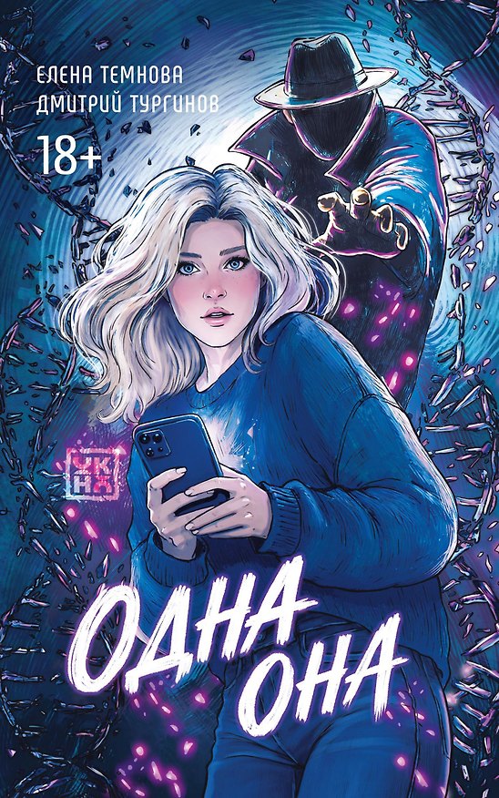 Книга Одна она (Елена Темнова) — 1