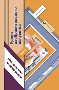 Уроки изобразительного искусства: 5 класс: методические рекомендации