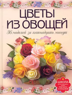 Цветы из овощей. 36 моделей за пятнадцать минут. — 2274032 — 1