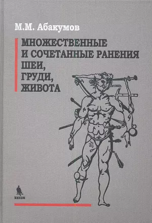 Множеств. и сочетательные ранения шеи груди живота 2013 688 с. — 2341546 — 1