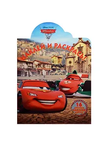 Р Наклей и раскрась № НР 14142 Тачки 2 (Disney Pixar) (накл.) (м) (Эгмонт)