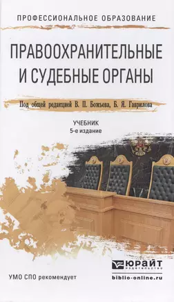 Правоохранительные и судебные органы 5-е изд., пер. и доп. Учебник для СПО — 2465234 — 1