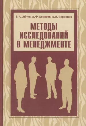 Методы исследований в менеджменте. Учебник — 2649363 — 1