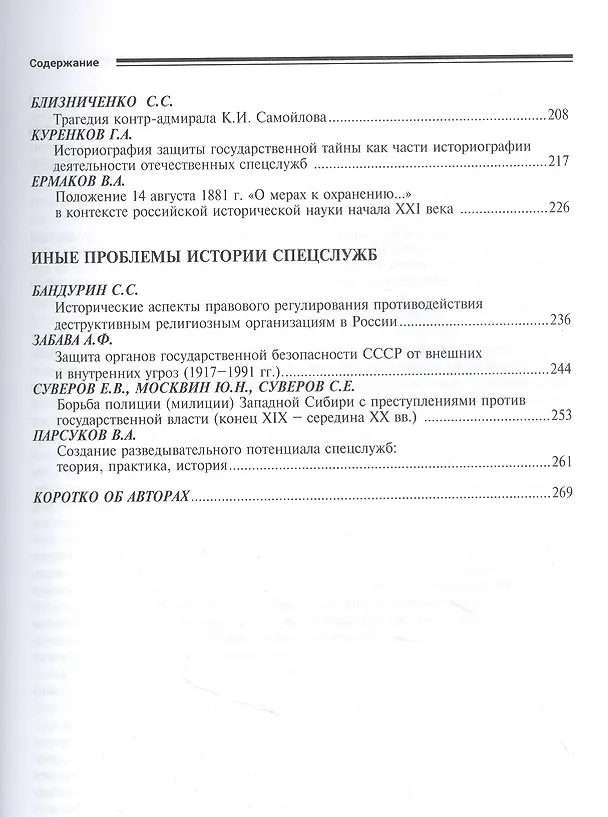 Книга Исторические чтения на лубянке 2021 год. История отечественных спецслужб. Источниковедение и историография (Андрей Плеханов) — 4