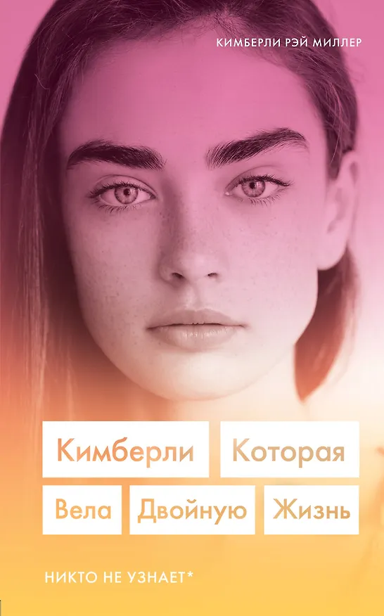 Книга Кимберли. Которая вела двойную жизнь (Никто не узнает) (Кимберли Рэй Миллер) — 1