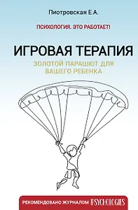 Игровая терапия. Золотой парашют для вашего ребенка