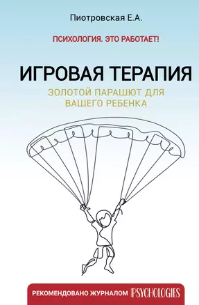 Игровая терапия. Золотой парашют для вашего ребенка — 3011320 — 1