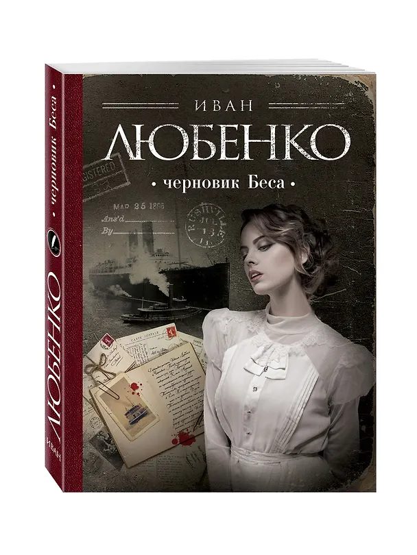 Книга Черновик Беса (Иван Любенко) — 4