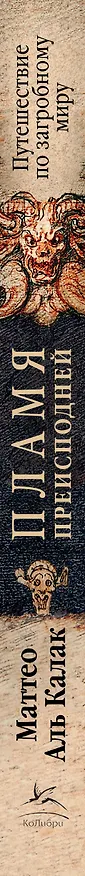 Книга Пламя преисподней: Путешествие по загробному миру (Маттео Аль Калак) — 3