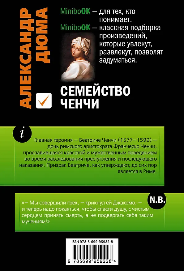 Книга Семейство Ченчи (Александр Дюма (отец)) — 2