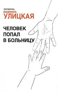 Человек попал в больницу (+DVD)