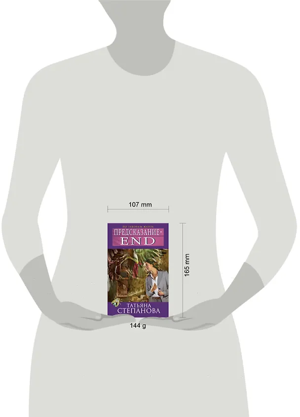 Книга Предсказание - End : роман (Татьяна Степанова) — 4