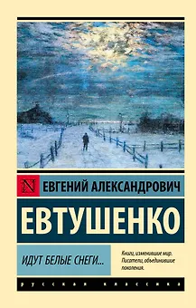 Идут белые снеги...
